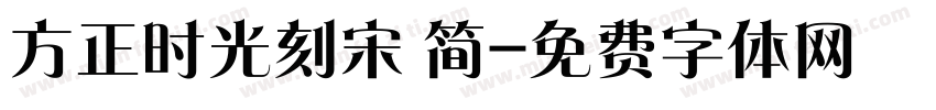 方正时光刻宋 简字体转换